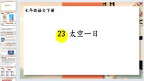 第23课《太空一日》2023-2024学年七年级语文下册同步综合备课资源（统编版）56页