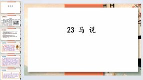 第23课《马说》2023-2024学年八年级语文下册同步备课教学课件（统编版）47页