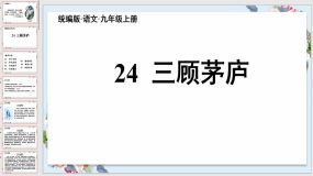 第24课《三顾茅庐》（45页）九年级语文上册教学课件（统编版）