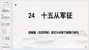 第24课《十五从军征》课件-九年级语文下册（统编版五四制）（上海专用）17页