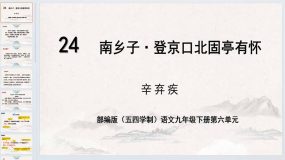 第24课《南乡子 登京口北固亭有怀》课件-九年级语文下册（统编版五四制）（上海专用）20页