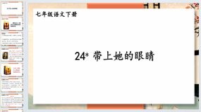 第24课《带上她的眼睛》2023-2024学年七年级语文下册同步综合备课资源（统编版）31页