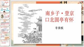 第24课《诗词曲五首 南乡子 登京口北固亭有怀》26页（课件）九年级语文下册（统编版）