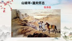 第24课《诗词曲五首》之《山坡羊潼关怀古》（课件）（25张）2023-2024学年九年级语文下册备课精选课件