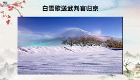 第24课 《诗词曲五首》之《白雪歌送武判官归京》（课件）（35张）2023-2024学年九年级语文下册备课精选课件