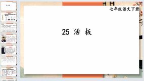 第25课《活板》2023-2024学年七年级语文下册同步综合备课资源（统编版）39页