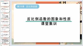 第26章 反比例函数－反比例函数的图象和性质课堂集训课件2023-2024学年人教版九年级数学下册（32页）