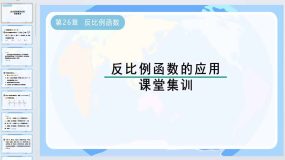 第26章 反比例函数－反比例函数的应用课堂集训课件2023-2024学年人教版九年级数学下册（36页）