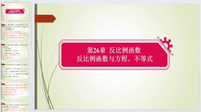 第26章反比例函数 板块复习2 课件 2023-2024学年人教版数学九年级下册（14页）