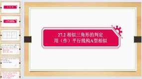 第27.2相似三角形 板块复习3 课件 2023-2024学年人教版数学九年级下册（17页）