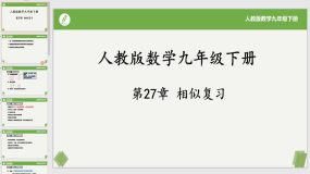 第27章 相似（复习课件）（19页）2023-2024学年九年级数学下册（人教版）