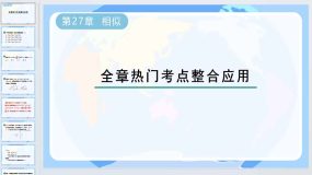 第27章 相似-全章热门考点整合应用课件2023-2024学年人教版九年级数学下册（28页）