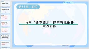 第27章 相似-巧用“基本图形”探索相似条件素养训练课件2023-2024学年人教版九年级数学下册（26页）