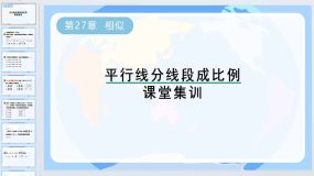 第27章 相似-平行线分线段成比例课堂集训课件2023-2024学年人教版九年级数学下册（35页）