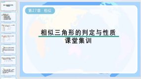 第27章 相似-相似三角形的判定与性质课堂集训课件2023-2024学年人教版九年级数学下册（48页）