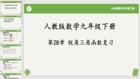 第28章 锐角三角函数（复习课件）（20页）2023-2024学年九年级数学下册（人教版）