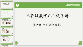 第29章 投影与视图（复习课件）（18页）2023-2024学年九年级数学下册（人教版）