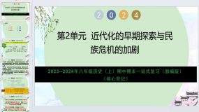 第2单元 近代化的早期探索与民族危机的加剧（核心背记）2023-2024学年八年级历史上学期复习（部编版）18页