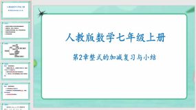 第2章 整式的加减复习与小结（课件）（17页）七年级数学上册（人教版）