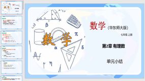 第2章 有理数（单元小结）（51页）七年级数学上册课件（华东师大版）