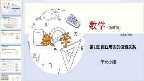 第2章 直线与圆的位置关系（单元小结）九年级数学下册（浙教版）27页