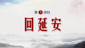 第2课 回延安（课件）（52张）八年级语文下册（部编版）