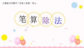 第2课《笔算除法》第三课时（课件）（24张）三年级数学下册（部编版）