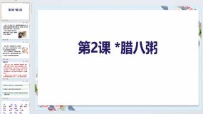 第2课《腊八粥》2023-2024学年六年级语文下册（统编版五四制）（上海专用）61页