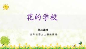 第2课《花的学校》（第二课时）21页（教学课件）三年级语文上册（统编版）