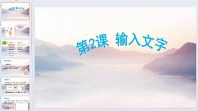 第2课输入文字（课件）四年级全一册信息技术苏科版（13页）