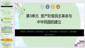 第3单元 资产阶级民主革命与中华民国的建立（核心背记）2023-2024学年八年级历史上学期复习（部编版）17页