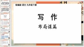 第3单元【写作】布局谋篇（41页）九年级语文下册课件（统编版）