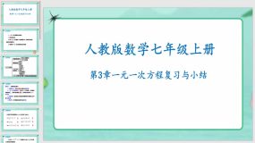 第3章 一元一次方程复习与小结（课件）（22页）七年级数学上册（人教版）