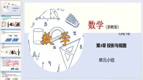 第3章 投影与三视图（单元小结）九年级数学下册（浙教版）24页