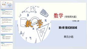 第3章 整式的加减（单元小结）2023-2024学年七年级数学上册（华东师大版）30页