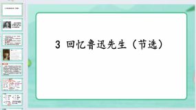 第3课《回忆鲁迅先生（节选）》2023-2024学年七年级语文下册教学课件（统编版）46页