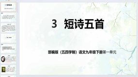 第3课《短诗五首》课件-2023-2024学年九年级语文下册（统编版五四制）（上海专用）54页