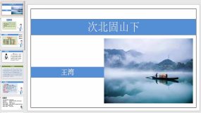 第4-3课《次北固山下》（17页）七年级语文上册课件（统编版）