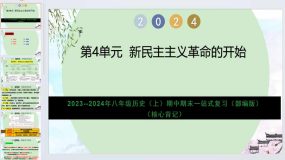 第4单元 新民主主义革命的开始（核心背记）2023-2024学年八年级历史上学期复习（部编版）14页