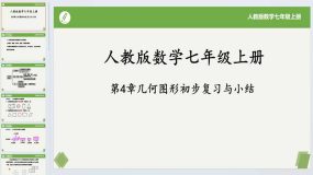 第4章 几何图形初步复习与小结-2023-2024学年七年级数学上册同步课件+练习（人教版）22页