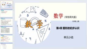 第4章 图形的初步认识（单元小结）2023-2024学年七年级数学上册（华东师大版）31页