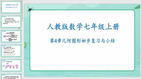 第4章几何图形初步复习与小结（课件）（22页）七年级数学上册（人教版）