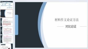 第4讲 材料作文高效论证方法：对比论证-2024年中考语文复习之议论文写作大招课（全国通用）21页