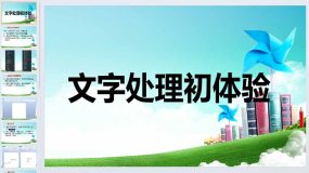 第4课 文字处理初体验（课件）四年级上册信息技术闽教版（15页）