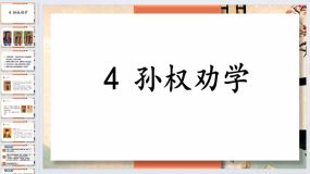 第4课《孙权劝学》2023-2024学年七年级语文下册课件（统编版）56页