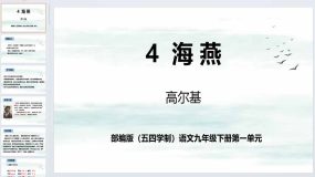 第4课《海燕》同步课件-2023-2024学年九年级语文下册同步精品课堂（统编版五四制）（上海专用）52页