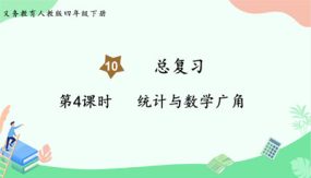 第4课时 统计与数学广角（课件）（21张）四年级下册数学人教版