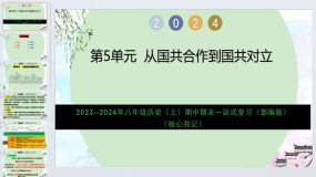 第5单元 从国共合作到国共对立（核心背记）2023-2024学年八年级历史复习（部编版）13页