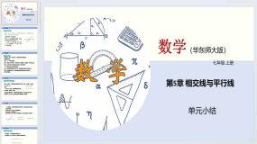 第5章 相交线与平行线（单元小结）2023-2024学年七年级数学上册（华东师大版）30页