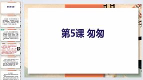 第5课《匆匆》2023-2024学年六年级语文下册同步备课教学课件（统编版五四制）（上海专用）78页